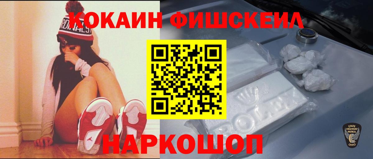 Кокаин Fish Scale Моздок
